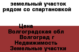 земельный участок,рядом со спартановкой  › Цена ­ 850 000 - Волгоградская обл., Волгоград г. Недвижимость » Земельные участки продажа   